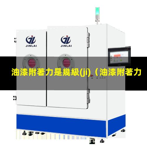 油漆附著力是幾級(jí)