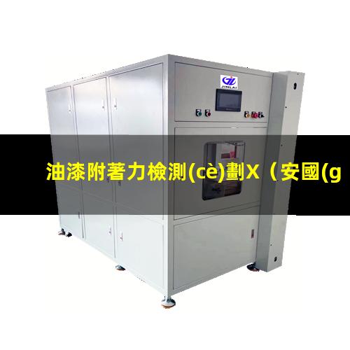 油漆附著力檢測(cè)劃X