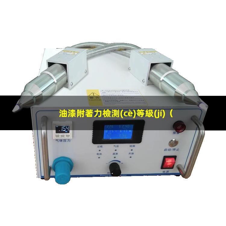 油漆附著力檢測(cè)等級(jí)