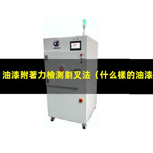 油漆附著力檢測劃叉法