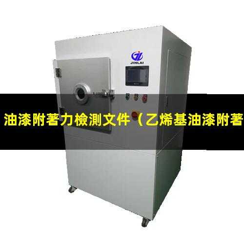 油漆附著力檢測文件