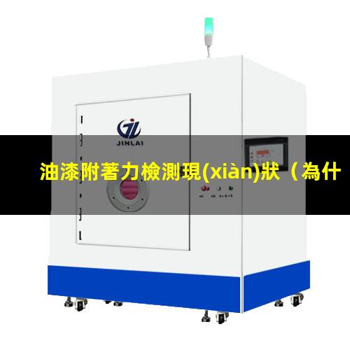 油漆附著力檢測現(xiàn)狀