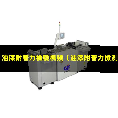 油漆附著力檢驗視頻