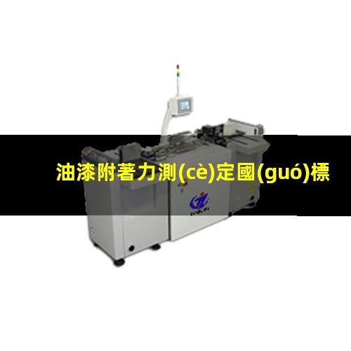 油漆附著力測(cè)定國(guó)標(biāo)