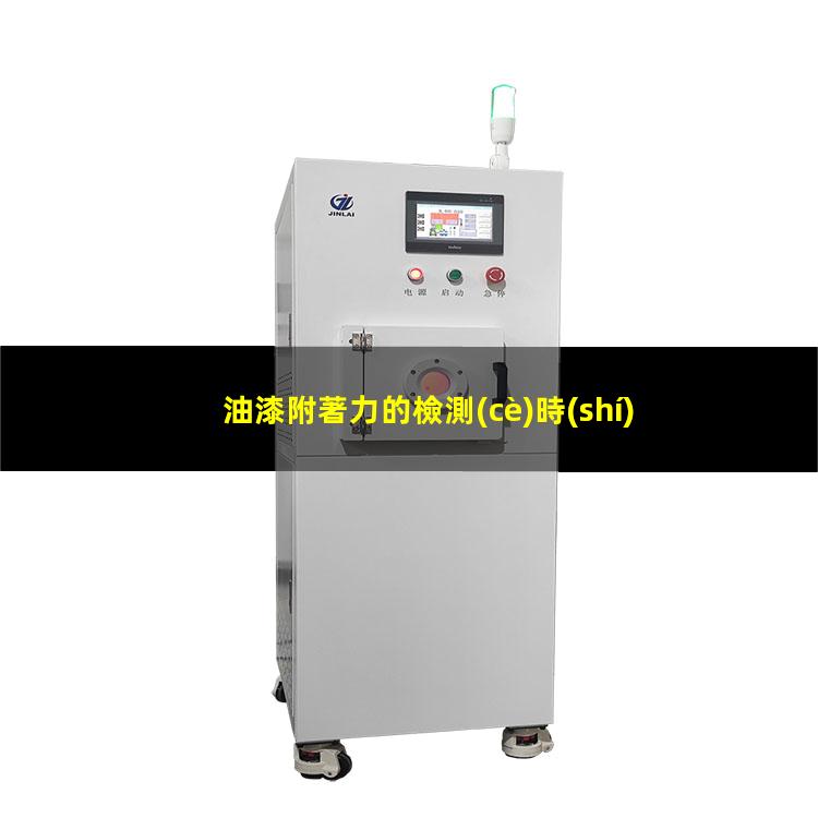 油漆附著力的檢測(cè)時(shí)間