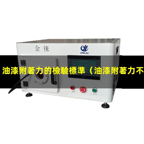 油漆附著力的檢驗標準