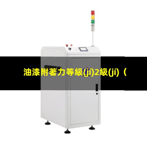 油漆附著力等級(jí)2級(jí)