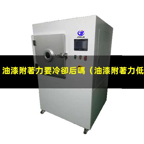 油漆附著力要冷卻后嗎