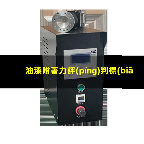 油漆附著力評(píng)判標(biāo)準(zhǔn)