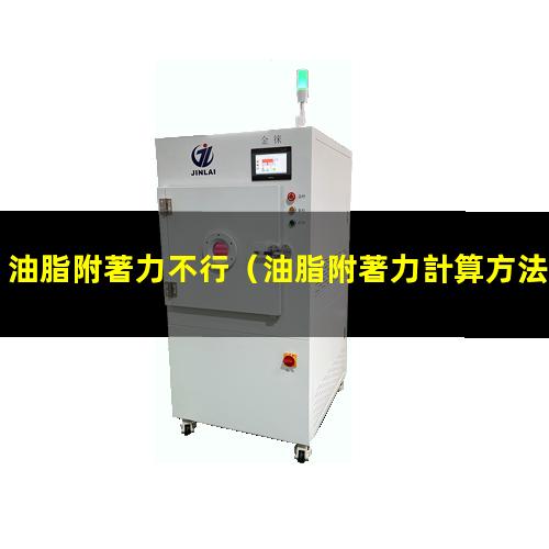 油脂附著力不行