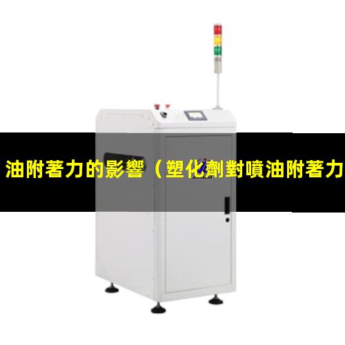 油附著力的影響