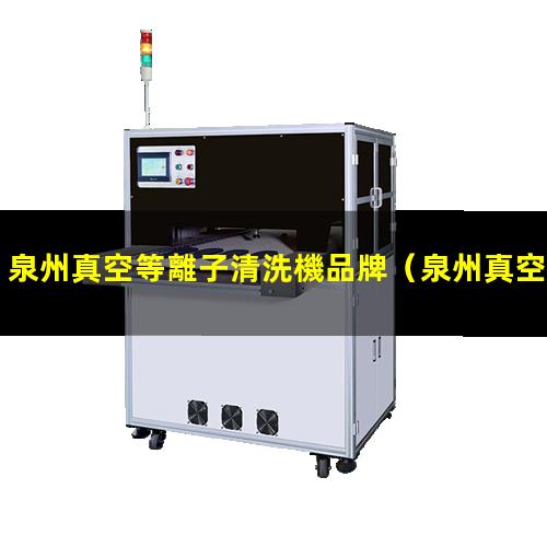 泉州真空等離子清洗機品牌