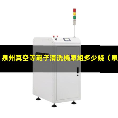 泉州真空等離子清洗機泵組多少錢