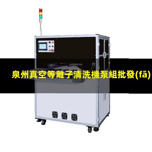 泉州真空等離子清洗機泵組批發(fā)