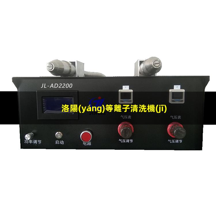 洛陽(yáng)等離子清洗機(jī)廠商