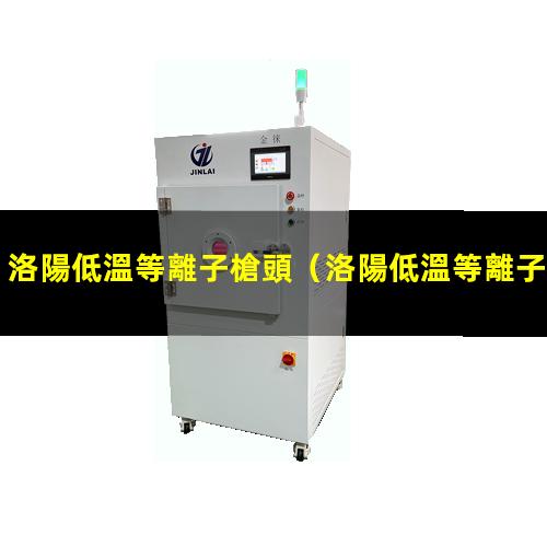 洛陽低溫等離子槍頭