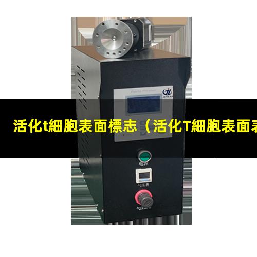 活化t細胞表面標志