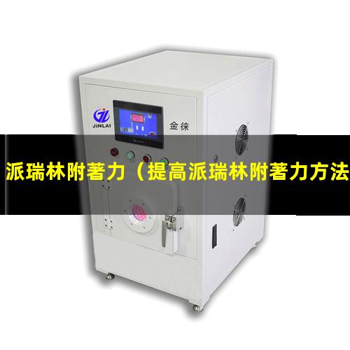 派瑞林附著力