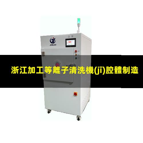 浙江加工等離子清洗機(jī)腔體制造廠家