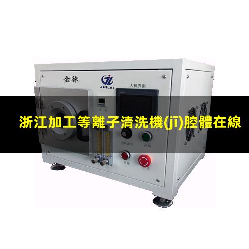 浙江加工等離子清洗機(jī)腔體在線咨詢