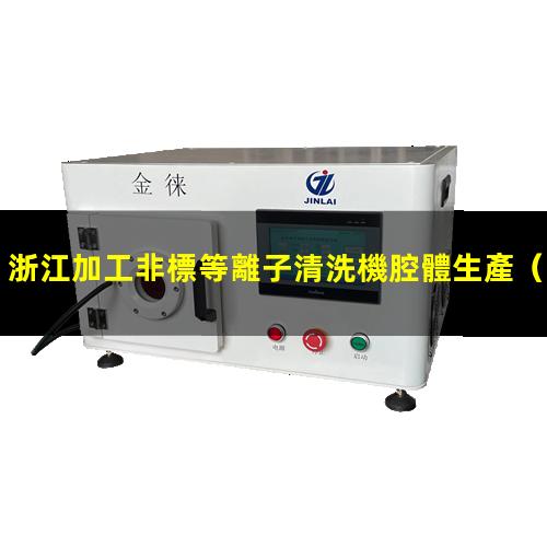 浙江加工非標等離子清洗機腔體生產