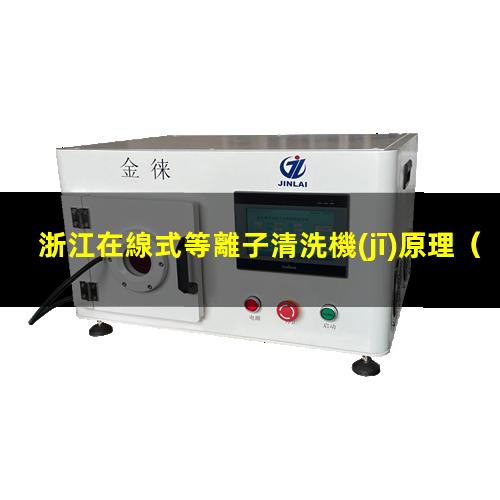 浙江在線式等離子清洗機(jī)原理