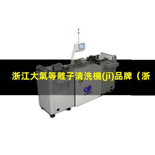 浙江大氣等離子清洗機(jī)品牌