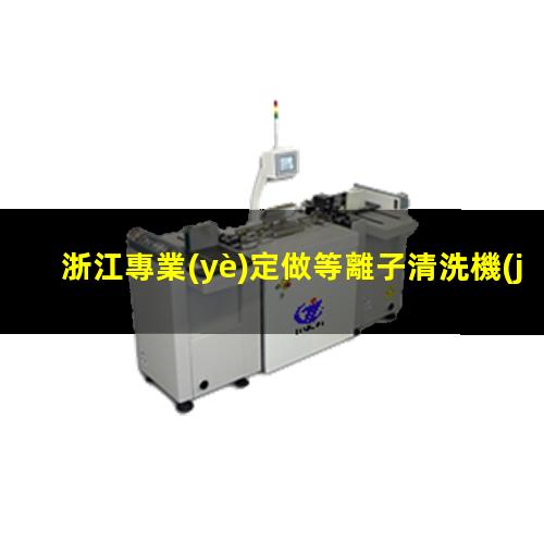 浙江專業(yè)定做等離子清洗機(jī)腔體廠家現(xiàn)貨