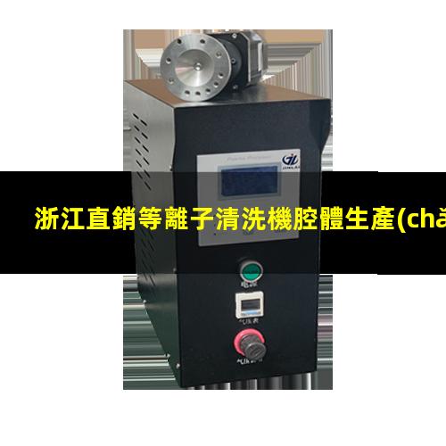 浙江直銷等離子清洗機腔體生產(chǎn)