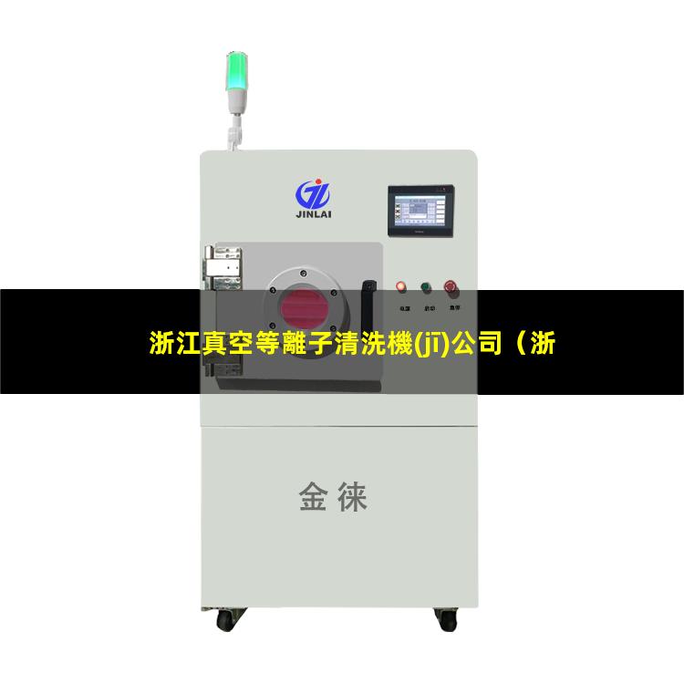 浙江真空等離子清洗機(jī)公司