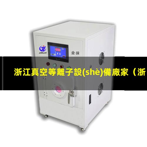 浙江真空等離子設(shè)備廠家