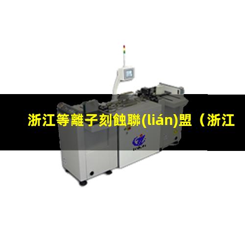 浙江等離子刻蝕聯(lián)盟