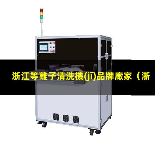 浙江等離子清洗機(jī)品牌廠家