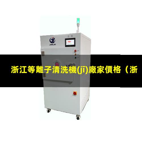 浙江等離子清洗機(jī)廠家價格
