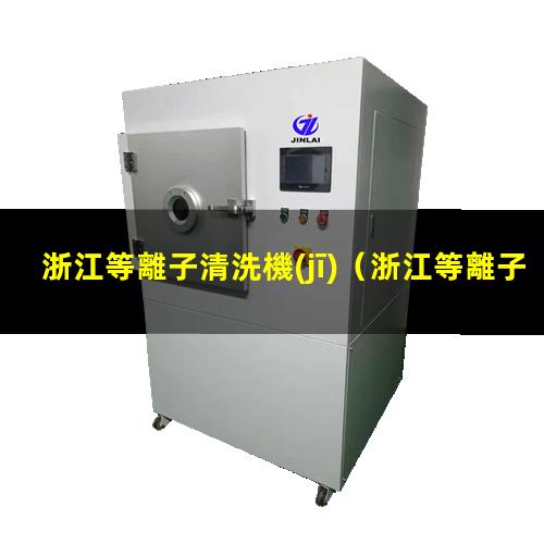 浙江等離子清洗機(jī)