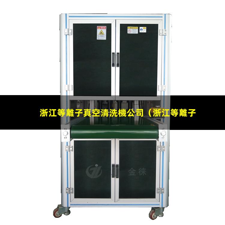 浙江等離子真空清洗機公司