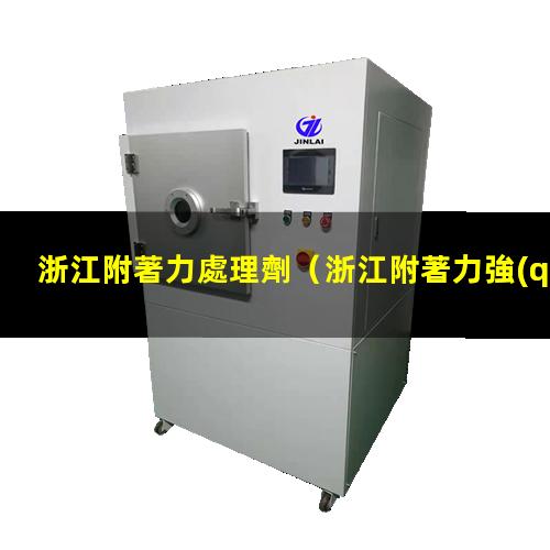 浙江附著力處理劑