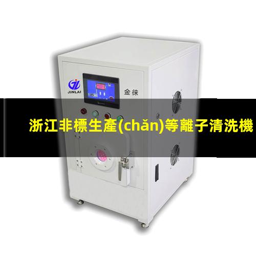 浙江非標生產(chǎn)等離子清洗機腔體便宜
