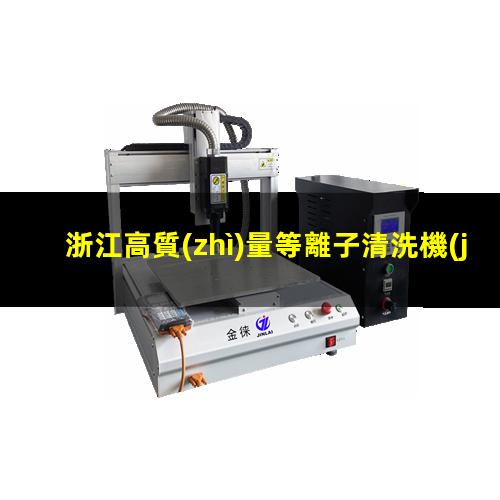 浙江高質(zhì)量等離子清洗機(jī)腔體專業(yè)團(tuán)隊(duì)
