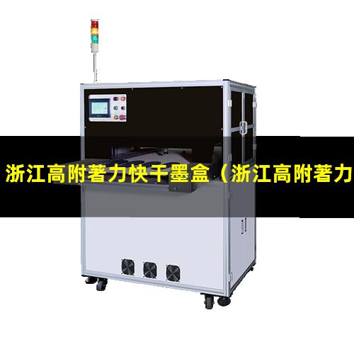 浙江高附著力快干墨盒