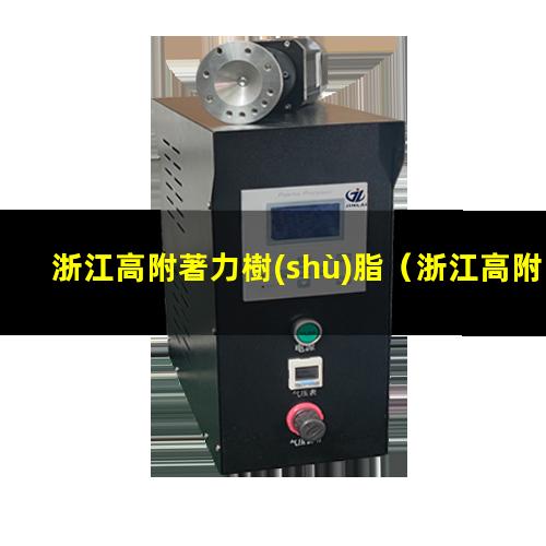 浙江高附著力樹(shù)脂