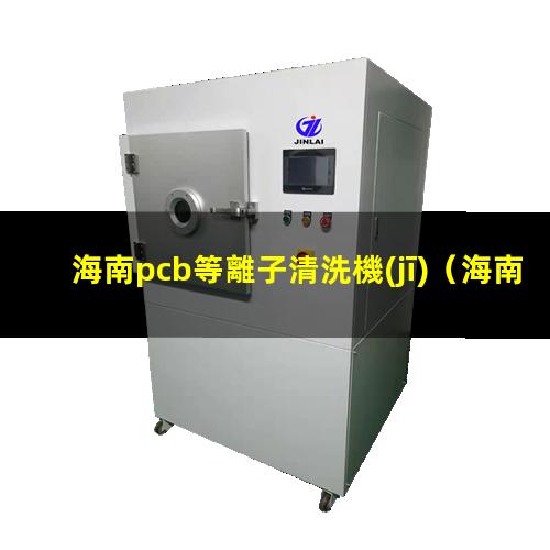 海南pcb等離子清洗機(jī)