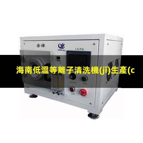海南低溫等離子清洗機(jī)生產(chǎn)商