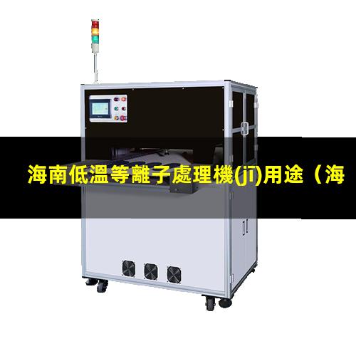 海南低溫等離子處理機(jī)用途