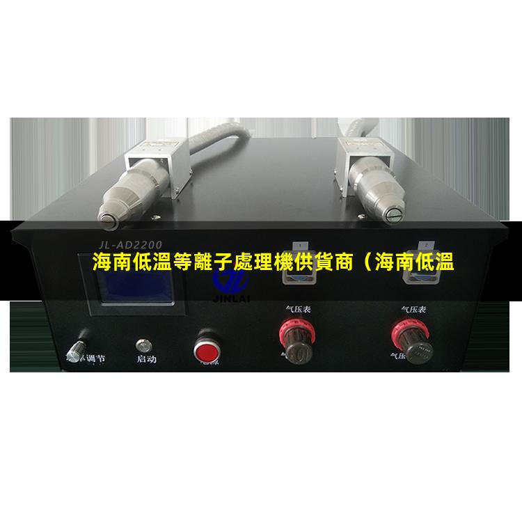 海南低溫等離子處理機供貨商