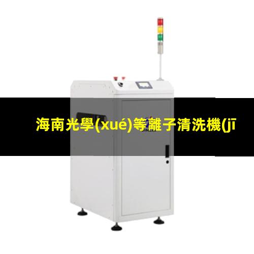 海南光學(xué)等離子清洗機(jī)廠家