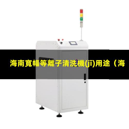 海南寬幅等離子清洗機(jī)用途