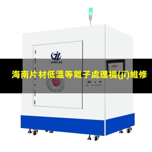 海南片材低溫等離子處理機(jī)維修