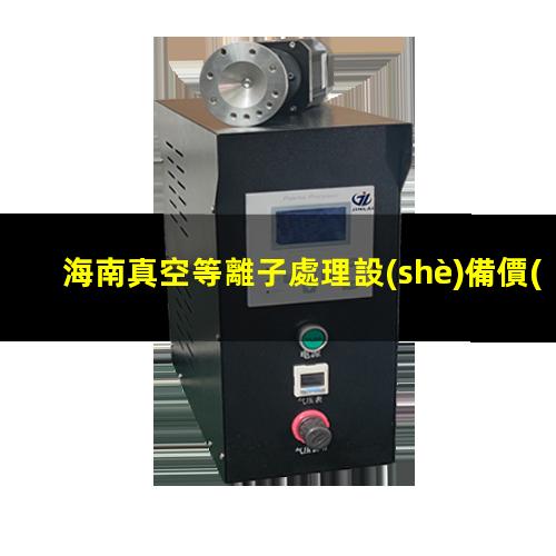 海南真空等離子處理設(shè)備價(jià)格