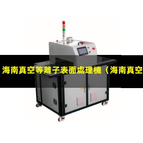 海南真空等離子表面處理機